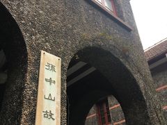 -上海孙中山故居纪念馆