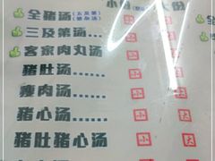 -梅州好吃腌面-达兴全猪汤(别走错店)