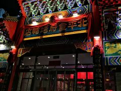 门面-北平食府.北京烤鸭(亦庄店)
