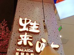 门面-蛙来哒(方圆荟店)