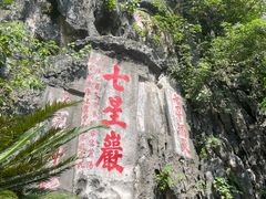 -星湖旅游景区七星岩