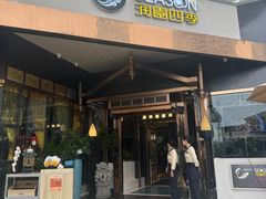 -润园四季椰子鸡火锅(海上世界店)