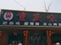 -重庆味道(台湾街店)