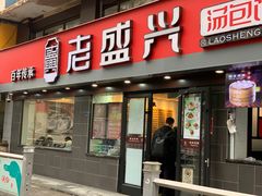 门面-老盛兴汤包馆(江宁一店)