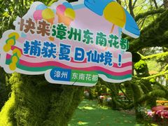 -东南花都花博园