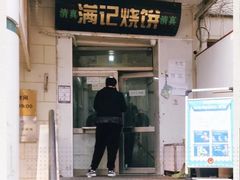 门面-满记烧饼(牛街东里小区一区店)