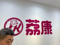 -荔康动物医院(康王北路店)