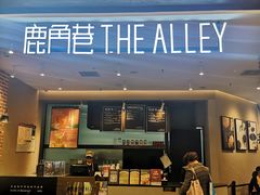门面-鹿角巷The Alley(龙湖天街店)
