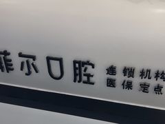 -深圳富茂格伦菲尔口腔门诊部(龙华清湖总院)