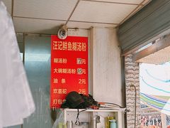 -汪记鲜鱼糊汤粉(沈阳路总店)