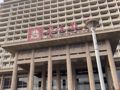 -北京饭店