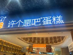 -许个愿吧蛋糕(同和金铂店)