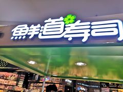 门面-鲜道寿司(无锡苏宁店)