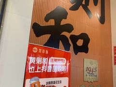 -黄则和花生汤(中山路店)