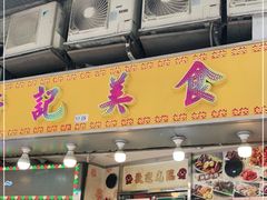 门面-新记美食(关闸店)