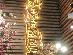 门面-汉米达特色料理餐厅(郴州友阿国际广场店)