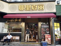 -耶里夏丽·新疆菜·28年喀什老馆(田林东路店)