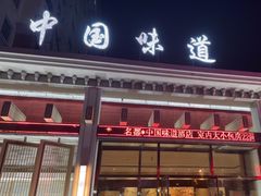 -名都饭店