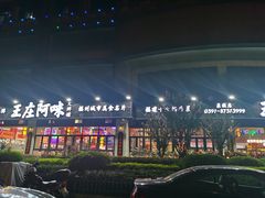 -王庄阿咪海鲜大排档(象园店)
