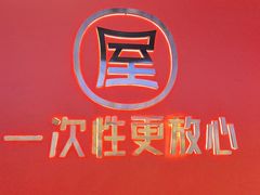 -屋头串串(临江路店)