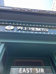 -东方先生国潮男士理发馆