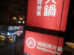 -海底捞火锅(油麻地店)