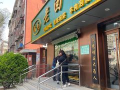 -老回回饺子馆(海洋馆店)