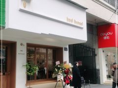 门面-慢熟面包店bud bread(孩儿巷店)