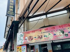 -明辉田鸡粥