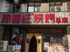 -郑喜旺烧烤(郑州总店)