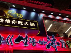 -生活如沸·顺德水牛奶火锅(大学路店)
