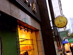 门面-杜六房(大沽路店)