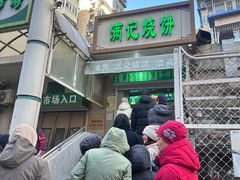 -满记烧饼(牛街东里小区一区店)