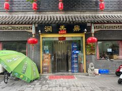 门面-鼎香润(德胜门内店)