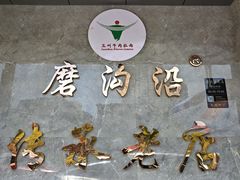 -清真磨沟沿老字号牛肉面(总店)