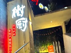 -树厨贵州菜(大十字店)