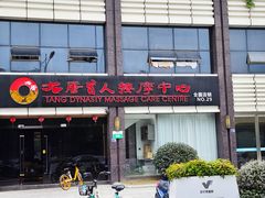 -大唐盲人按摩中心(胜太西路店)