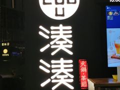 -湊湊火锅·茶憩(东城万达店)