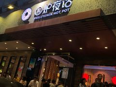 门面-围炉夜话·潮汕卤水火锅(榕江店)