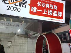 -黑色经典臭豆腐·湖南特产(坡子街店)