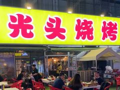 -云晓光头烧烤吧(川沙绿地店)