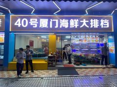 -40号厦门海鲜大排档(中山路店)