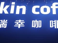 -瑞幸咖啡(万象新天店)
