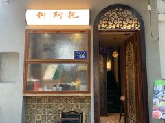 -Uncle Kosto科斯托·中东菜