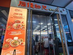 -脑馋粉儿(三里屯店)