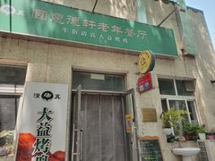 -大益烤鸡