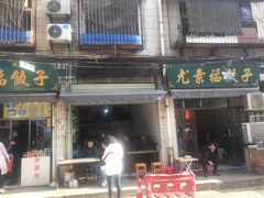 -尤素福东举院饺子馆
