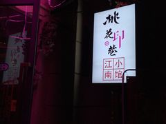 -桃花印巷江南小馆(朝阳路店)