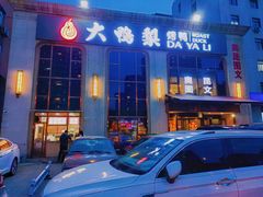 -大鸭梨烤鸭店(花园村店)