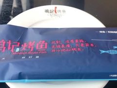 -鸣记脆皮烤鱼(铁西店)